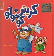تصویر  راهنماي مهارت هاي زندگي كريتر كوچولو 1