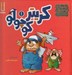 تصویر  راهنماي مهارت هاي زندگي كريتر كوچولو 1
