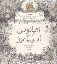 تصویر  اقيانوس اسرارآميز (جستجوي گنجينه ي جوهري و كتاب رنگ آميزي)