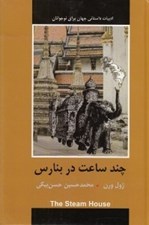 تصویر  چند ساعت در بنارس