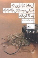 تصویر  آن ها با شاعري كه خيلي دوستش داشتند بد تا كردند