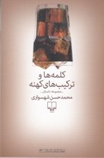 تصویر  كلمه ها و تركيب هاي كهنه
