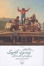 تصویر  ويلسون كله پوك (و دو قلوهاي شگفت انگيز)