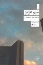 تصویر  ميم عزيز