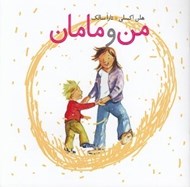 تصویر  من و مامان