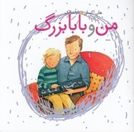 تصویر  من و بابابزرگ