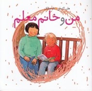تصویر  من و خانم معلم