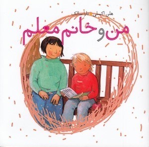 تصویر  من و خانم معلم