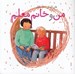 تصویر  من و خانم معلم