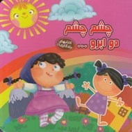 تصویر  چشم چشم دو ابرو / كتاب هاي يادگاري 11