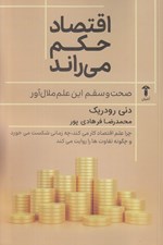 تصویر  اقتصاد حكم مي راند (صحت و سقم اين علم ملال آور)