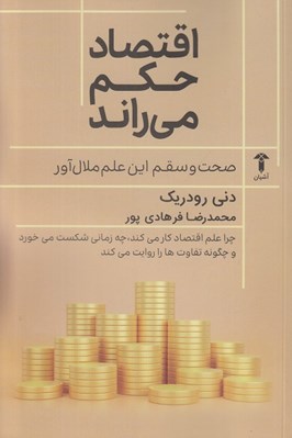 تصویر  اقتصاد حكم مي راند (صحت و سقم اين علم ملال آور)