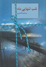 تصویر  شب تنهايي ماه