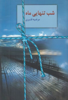تصویر  شب تنهايي ماه