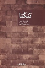 تصویر  تنگنا / مجموعه نقاب 64