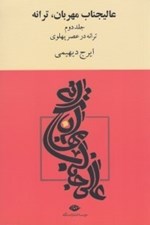 تصویر  عاليجناب مهربان ترانه 2 (ترانه در عصر پهلوي)