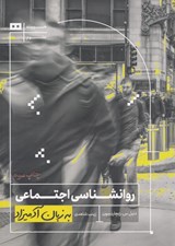 تصویر  روانشناسي اجتماعي به زبان آدميزاد
