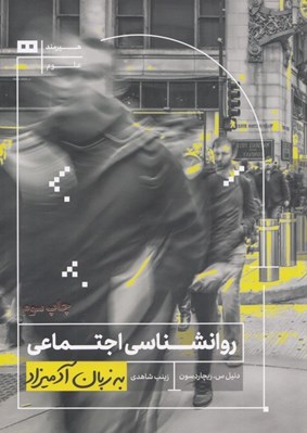 تصویر  روانشناسي اجتماعي به زبان آدميزاد