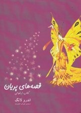 تصویر  قصه هاي پريان / كتاب ارغواني