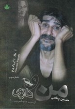 تصویر  من و نازي