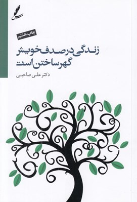 تصویر  زندگي در صدف خويش گهر ساختن است (با سي دي) #