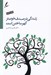 تصویر  زندگي در صدف خويش گهر ساختن است (با سي دي) #