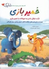 تصویر  خمير بازي (لذت شكل دادن به حيوانات با خمير بازي)