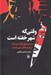 تصویر  وقتي كه شهر خفته است (داستان هاي كوتاه ترسناك از نويسندگان قرن بيستم)