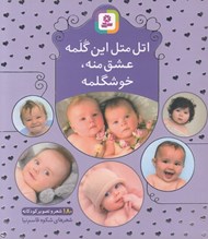تصویر  اتل متل اين گلمه عشق منه خوشگلمه (180 شعر و تصوير كودكانه)