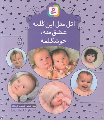 تصویر  اتل متل اين گلمه عشق منه خوشگلمه (180 شعر و تصوير كودكانه)