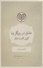 تصویر  عشق در روزگار وبا