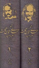 تصویر  مجموعه اشعار مهدي اخوان ثالث (2 جلدي با قاب)