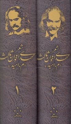 تصویر  مجموعه اشعار مهدي اخوان ثالث (2 جلدي با قاب)