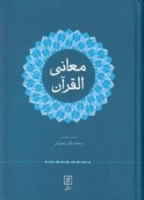 تصویر  معاني القرآن
