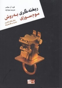 تصویر  ريخته گري به روش موم سوزي (روش هاي قديم جديد و كم هزينه)