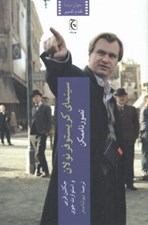 تصویر  سينماي كريستوفر نولان (تصور ناممكن)