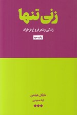 تصویر  زني تنها (زندگي و شعر فروغ فرخزاد)