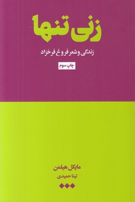 تصویر  زني تنها (زندگي و شعر فروغ فرخزاد)