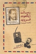 تصویر  رسالت زيگموند فرويد (نقد فرويد)