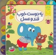 تصویر  يه دوست خوب قند و عسل / بچه هاي شاد 2