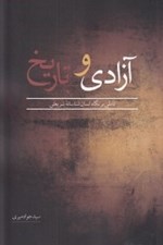تصویر  آزادي و تاريخ (تاملي بر نگاه انسان شناسانه شريعتي)