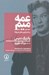 تصویر  عمه ميم و ماجراجويي هاي جسورانه