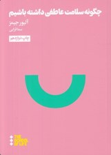 تصویر  چگونه سلامت عاطفي داشته باشيم