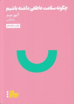 تصویر  چگونه سلامت عاطفي داشته باشيم