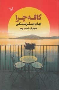 تصویر  كافه چرا (داستاني در مورد مفهوم زندگي)