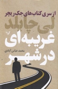 تصویر  غريبه اي در شهر / از سري كتاب هاي جك ريچر