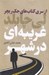 تصویر  غريبه اي در شهر / از سري كتاب هاي جك ريچر