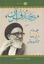 تصویر  پرتوي از قرآن 2 (از آيه 143 تا آخر سوره بقره) / دوره 6 جلدي