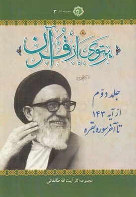تصویر  پرتوي از قرآن 2 (از آيه 143 تا آخر سوره بقره) / دوره 6 جلدي