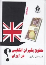 تصویر  حقوق بگيران انگليس در ايران؟